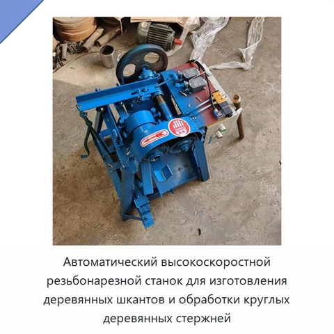Автоматический высокоскоростной резьбонарезной станок для изготовления деревянных шкантов и обработки круглых деревянных стержней
