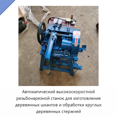 Автоматический высокоскоростной резьбонарезной станок для изготовления деревянных шкантов и обработки круглых деревянных стержней