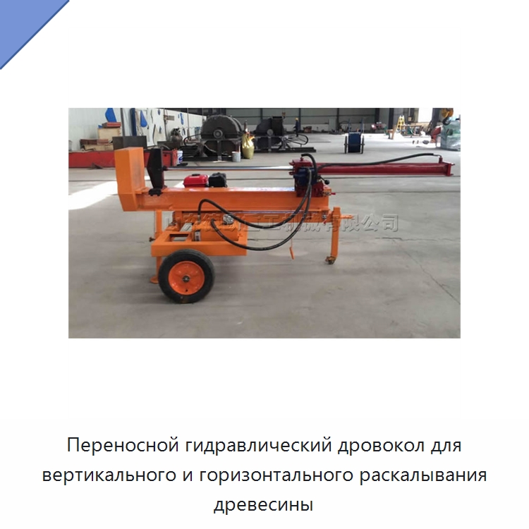 Переносной гидравлический дровокол для вертикального и горизонтального раскалывания древесины — Пильные станки по дереву