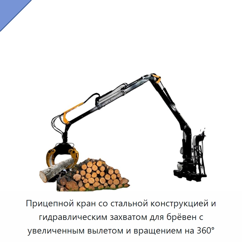 Прицепной кран со стальной конструкцией и гидравлическим захватом для брёвен с увеличенным вылетом и вращением на 360° — Навесное оборудование для строительной техники