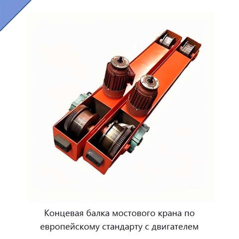 Концевая балка мостового крана по европейскому стандарту с двигателем