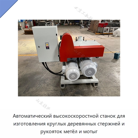Автоматический высокоскоростной станок для изготовления круглых деревянных стержней и рукояток метёл и мотыг