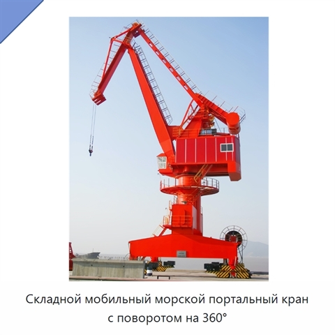 Складной мобильный морской портальный кран с поворотом на 360°