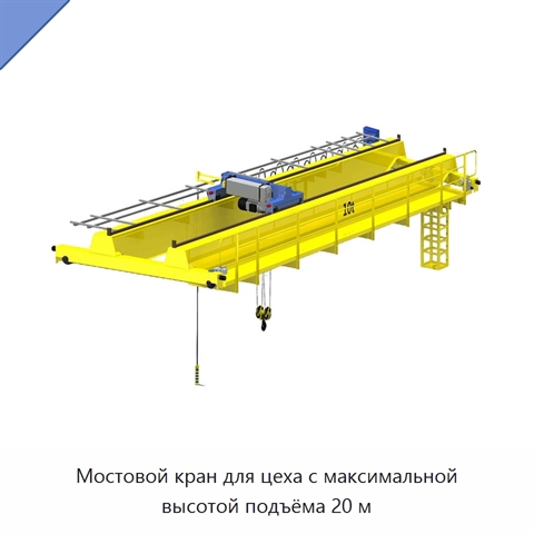 Мостовой кран для цеха с максимальной высотой подъёма 20 м