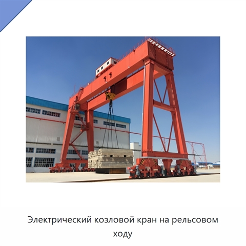 Электрический козловой кран на рельсовом ходу