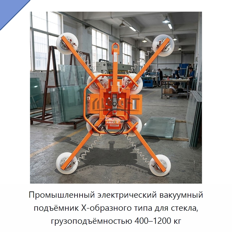 Промышленный электрический вакуумный подъёмник Х-образного типа для стекла, грузоподъёмностью 400–1200 кг — Вакуумные грузозахваты