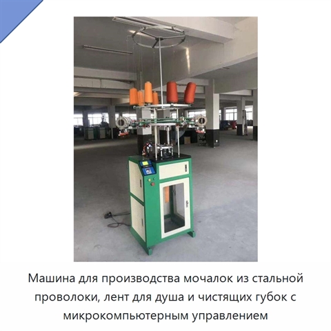 Машина для производства мочалок из стальной проволоки, лент для душа и чистящих губок с микрокомпьютерным управлением