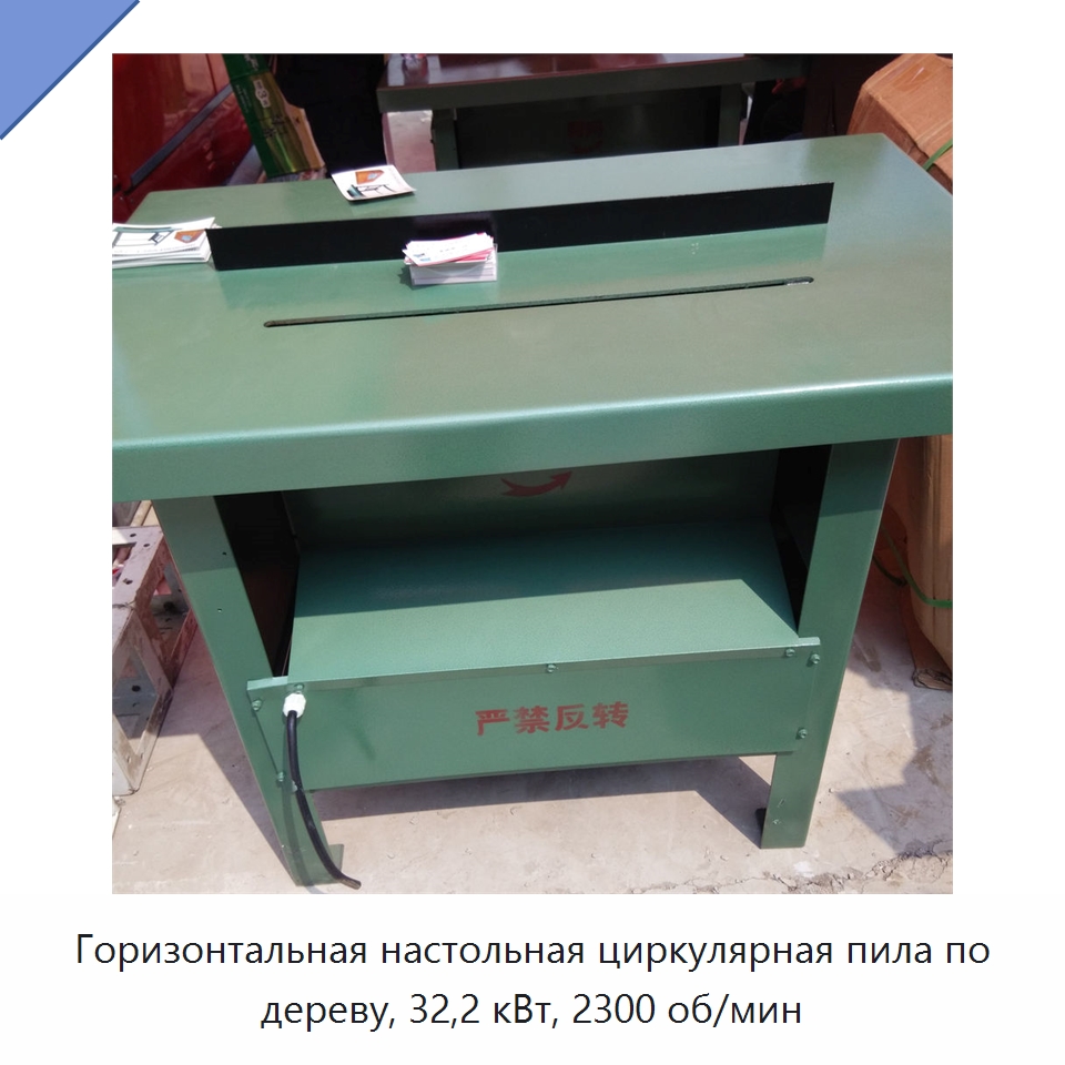 Горизонтальная настольная циркулярная пила по дереву, 32,2 кВт, 2300 об/мин — Пильные станки по дереву