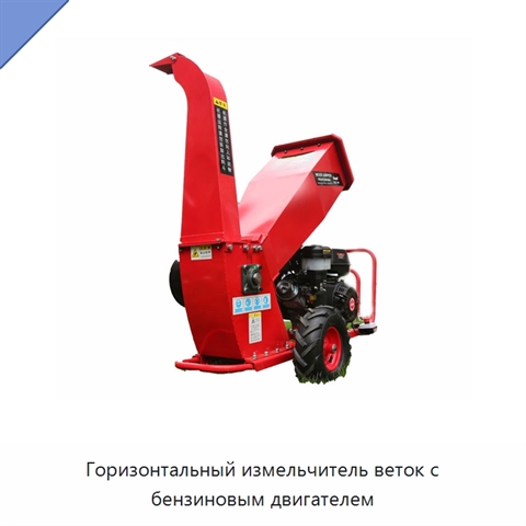 Горизонтальный измельчитель веток с бензиновым двигателем