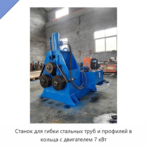 Станок для гибки стальных труб и профилей в кольца с двигателем 7 кВт