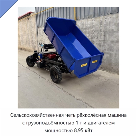 Сельскохозяйственная четырёхколёсная машина с грузоподъёмностью 1 т и двигателем мощностью 8,95 кВт