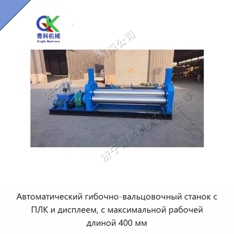Автоматический гибочно-вальцовочный станок с ПЛК и дисплеем, с максимальной рабочей длиной 400 мм
