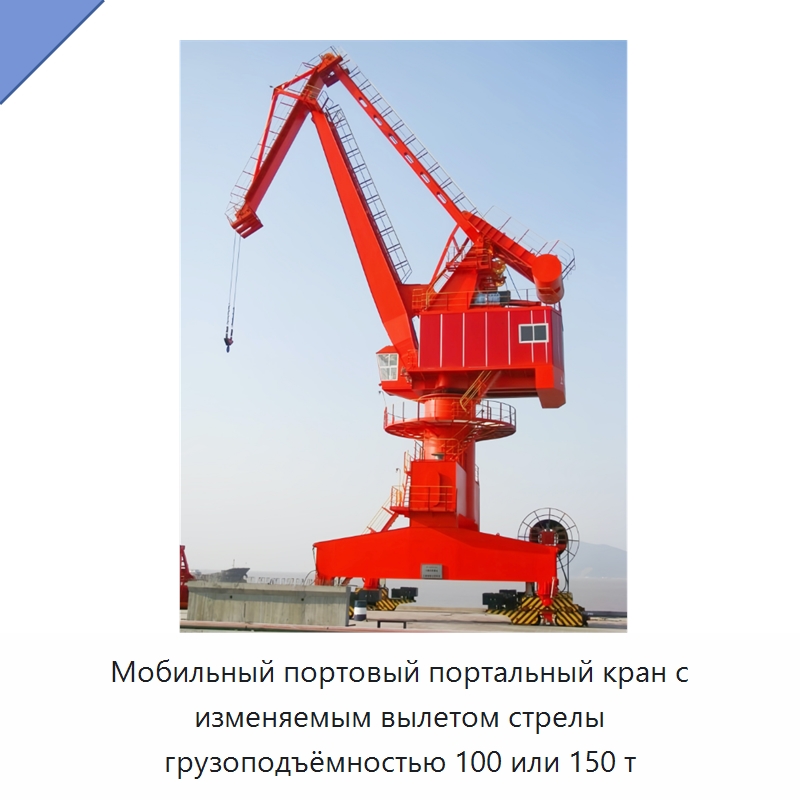 Мобильный портовый портальный кран с изменяемым вылетом стрелы грузоподъёмностью 100 или 150 т — Краны