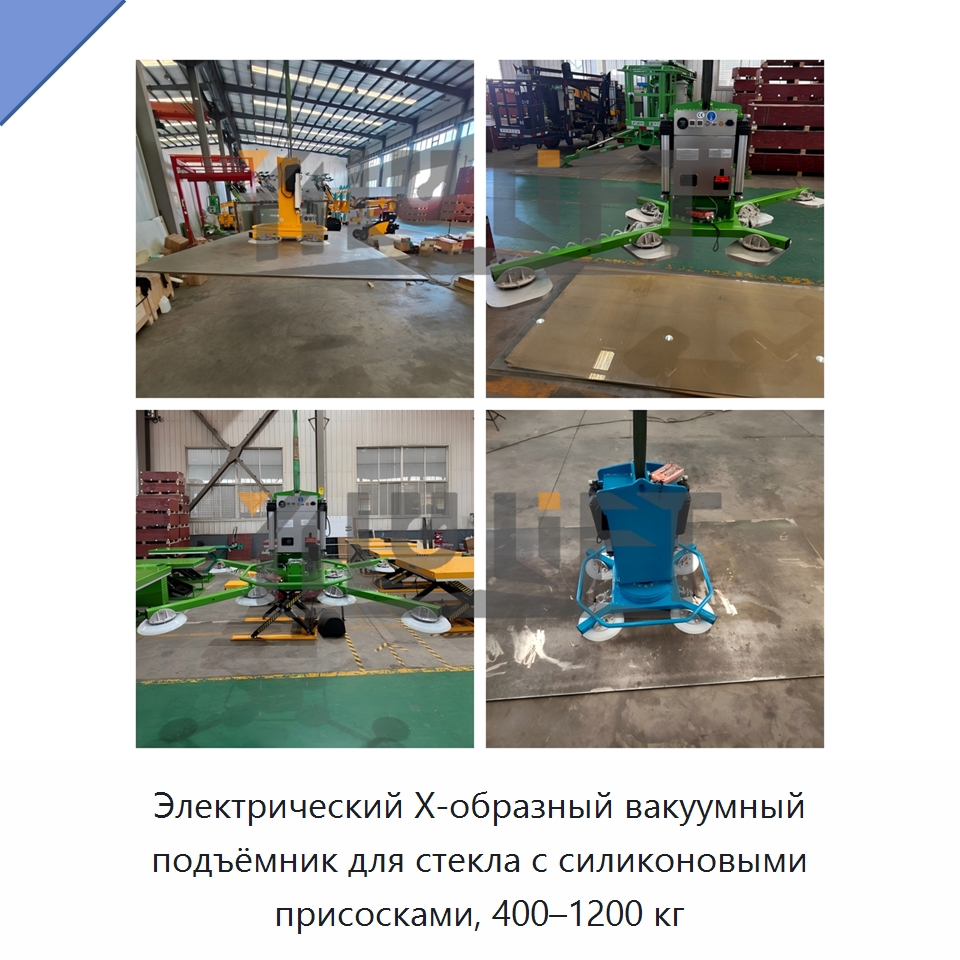 Электрический Х-образный вакуумный подъёмник для стекла с силиконовыми присосками, 400–1200 кг — Вакуумные грузозахваты