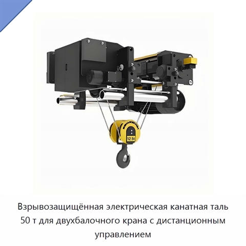 Взрывозащищённая электрическая канатная таль 50 т для двухбалочного крана с дистанционным управлением