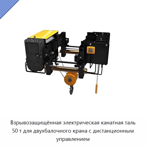 Взрывозащищённая электрическая канатная таль 50 т для двухбалочного крана с дистанционным управлением