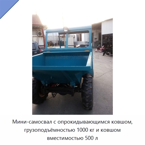 Мини-самосвал с опрокидывающимся ковшом, грузоподъёмностью 1000 кг и ковшом вместимостью 500 л