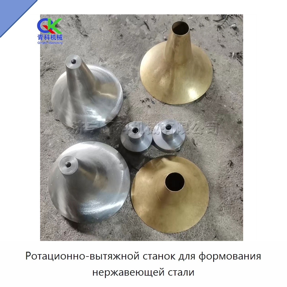 Ротационно-вытяжной станок для формования нержавеющей стали — Специальное оборудование для металлообработки и металлургии