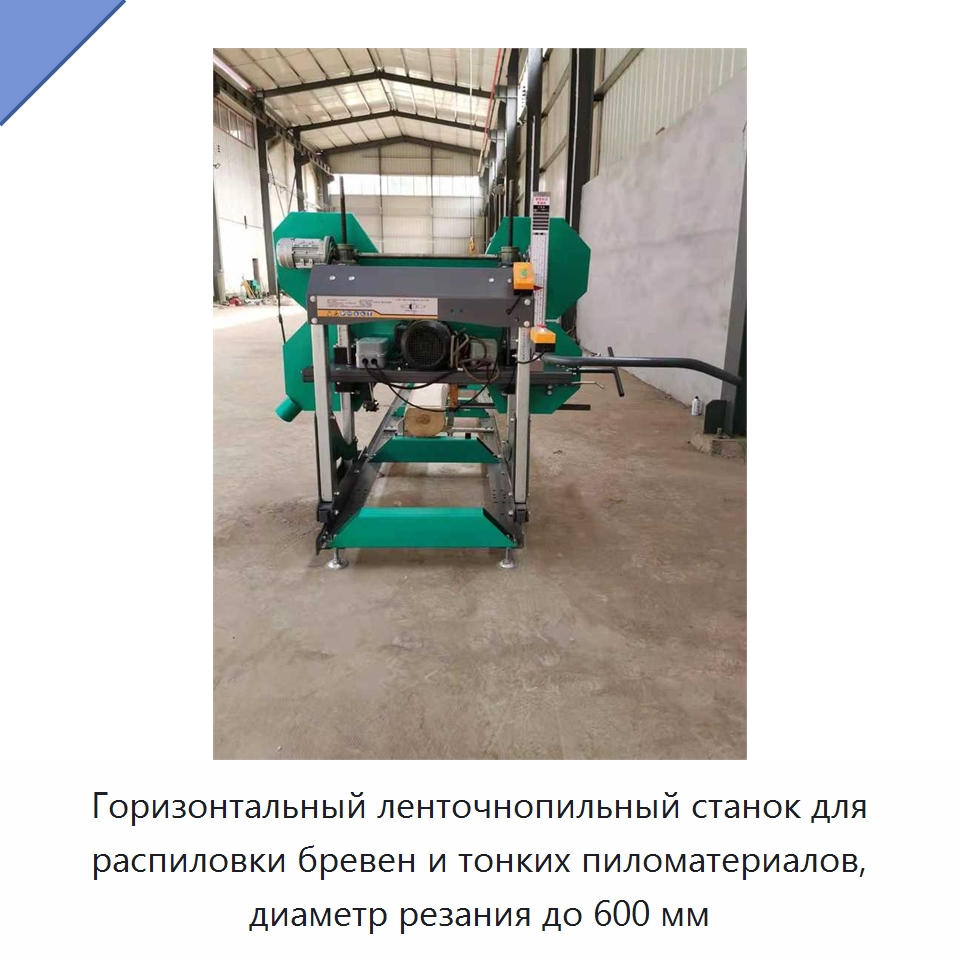 Горизонтальный ленточнопильный станок для распиловки бревен и тонких пиломатериалов, диаметр резания до 600 мм — Пильные станки по дереву
