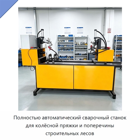 Полностью автоматический сварочный станок для колёсной пряжки и поперечины строительных лесов