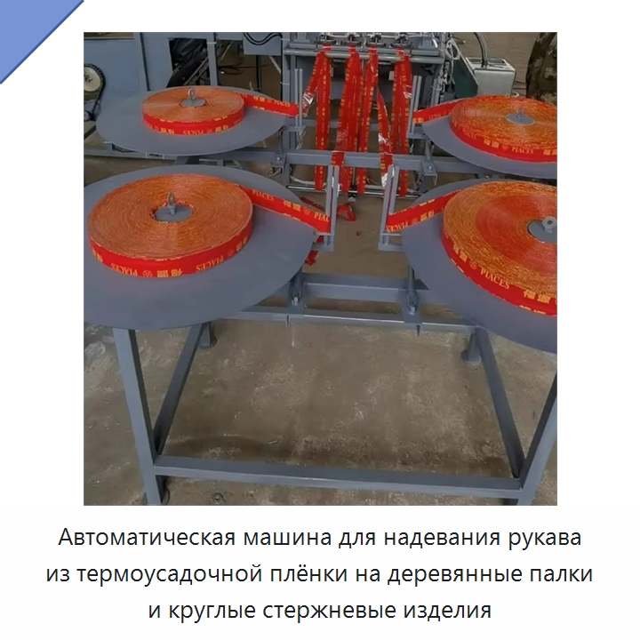 Автоматическая машина для надевания рукава из термоусадочной плёнки на деревянные палки и круглые стержневые изделия — Многофункциональные упаковочные машины