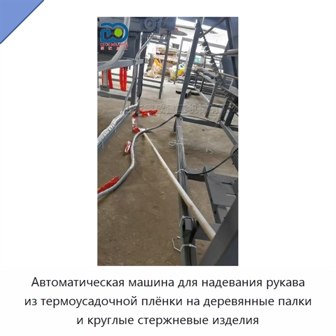 Автоматическая машина для надевания рукава из термоусадочной плёнки на деревянные палки и круглые стержневые изделия