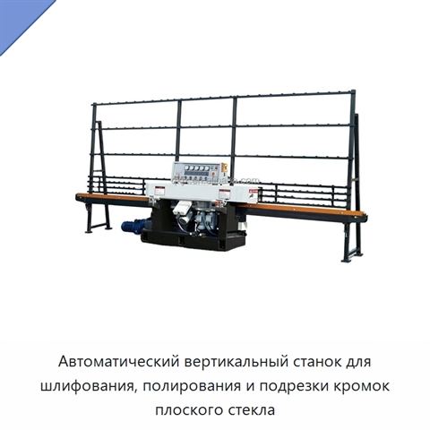 Автоматический вертикальный станок для шлифования, полирования и подрезки кромок плоского стекла
