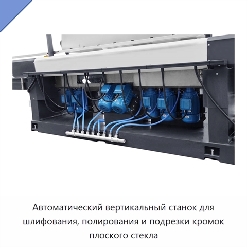 Автоматический вертикальный станок для шлифования, полирования и подрезки кромок плоского стекла