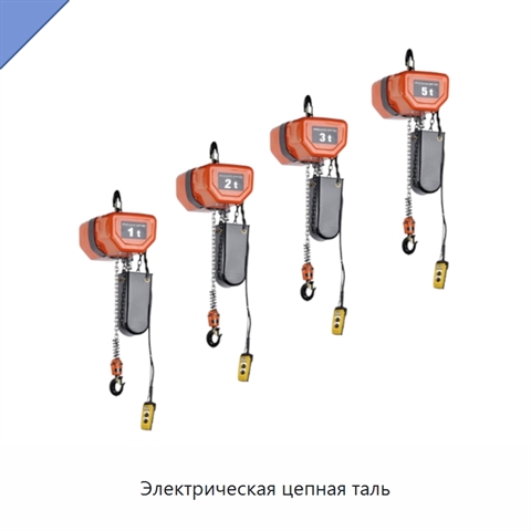 Электрическая цепная таль