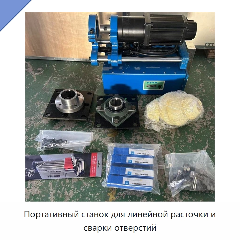 Портативный станок для линейной расточки и сварки отверстий — Специальные машины и промышленное оборудование