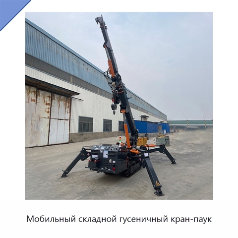 Мобильный складной гусеничный кран-паук