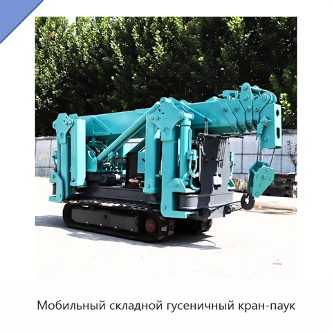 Мобильный складной гусеничный кран-паук