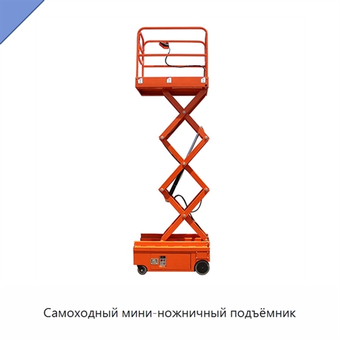 Самоходный мини-ножничный подъёмник