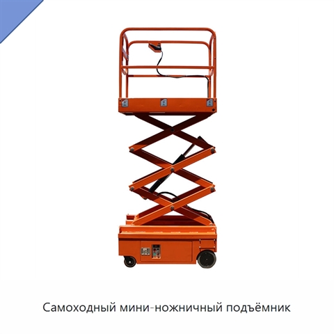 Самоходный мини-ножничный подъёмник