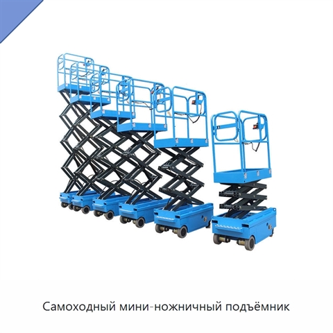 Самоходный мини-ножничный подъёмник