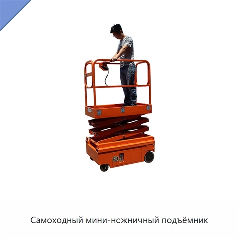 Самоходный мини-ножничный подъёмник
