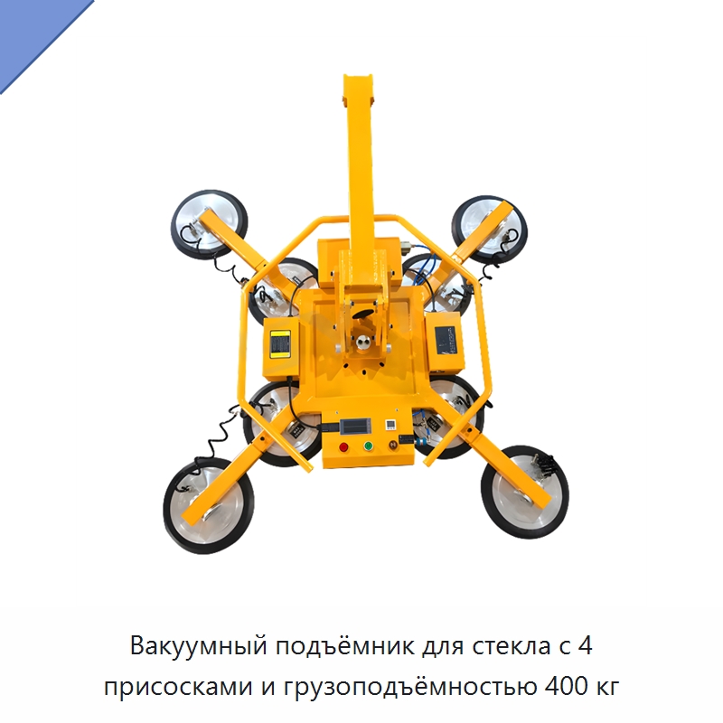 Вакуумный подъёмник для стекла с 4 присосками и грузоподъёмностью 400 кг — Вакуумные грузозахваты