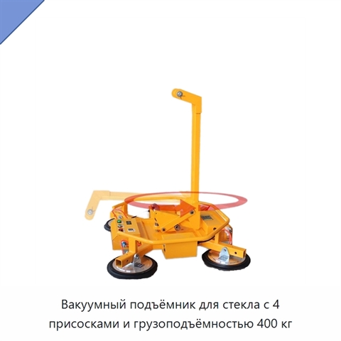 Вакуумный подъёмник для стекла с 4 присосками и грузоподъёмностью 400 кг