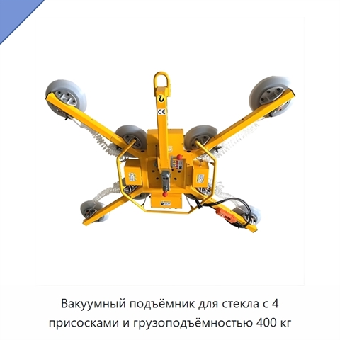 Вакуумный подъёмник для стекла с 4 присосками и грузоподъёмностью 400 кг