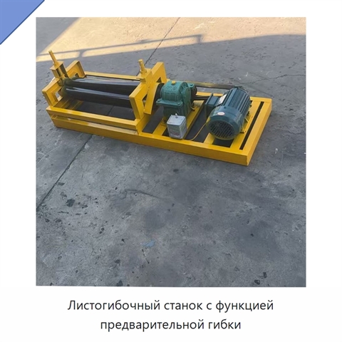 Листогибочный станок с функцией предварительной гибки