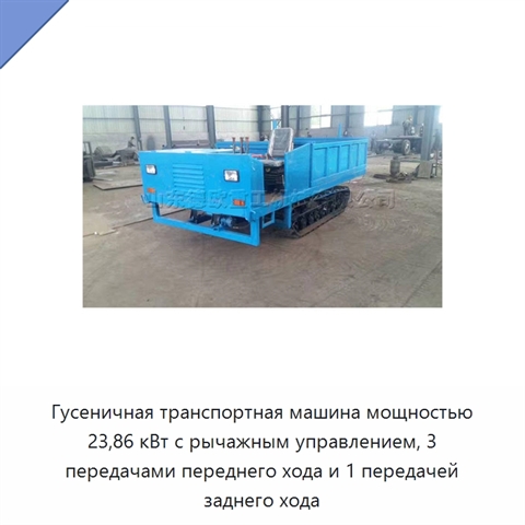 Гусеничная транспортная машина мощностью 23,86 кВт с рычажным управлением, 3 передачами переднего хода и 1 передачей заднего хода