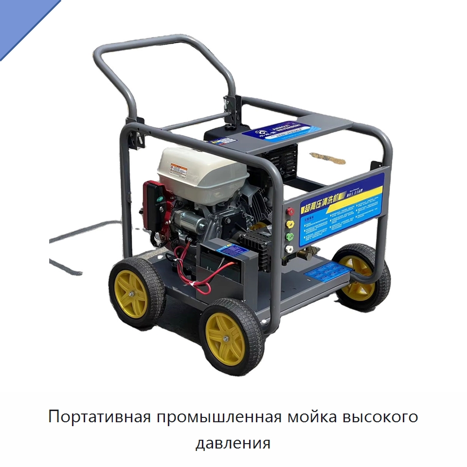 Портативная промышленная мойка высокого давления — Специальные машины и промышленное оборудование