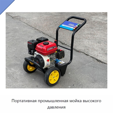 Портативная промышленная мойка высокого давления