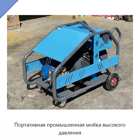 Портативная промышленная мойка высокого давления