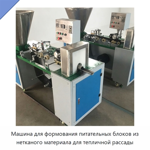 Машина для формования питательных блоков из нетканого материала для тепличной рассады