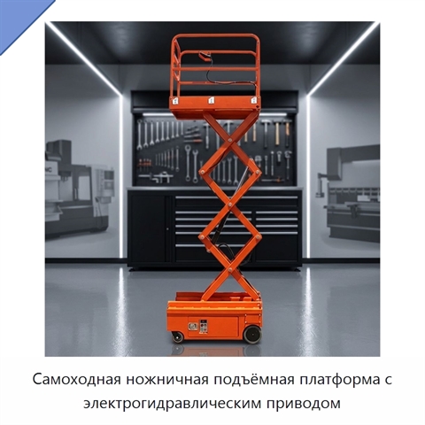 Самоходная ножничная подъёмная платформа с электрогидравлическим приводом