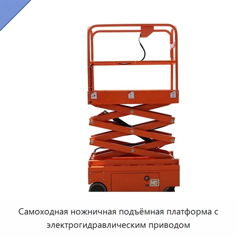 Самоходная ножничная подъёмная платформа с электрогидравлическим приводом