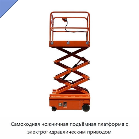 Самоходная ножничная подъёмная платформа с электрогидравлическим приводом