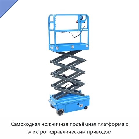 Самоходная ножничная подъёмная платформа с электрогидравлическим приводом