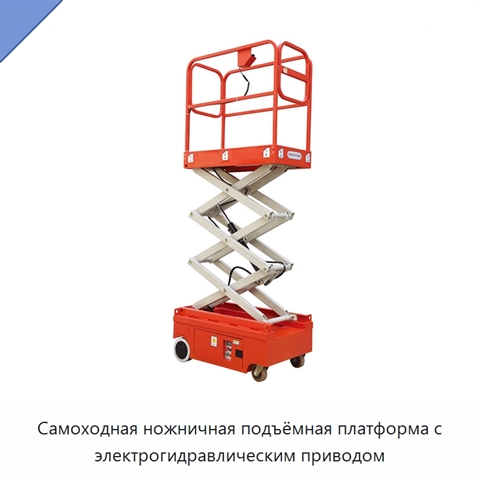 Самоходная ножничная подъёмная платформа с электрогидравлическим приводом
